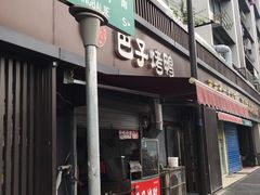 门面-巴子烤鸭