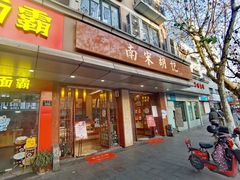 门面-南宋胡记(杭州体育场路店)