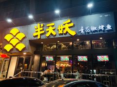 门面-半天妖烤鱼(方庄店)