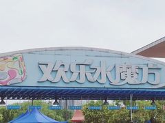 -欢乐水魔方水世界
