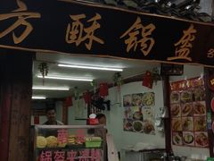 -小陈方酥锅盔(古城总店)