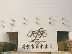 -天津水晶宫饭店