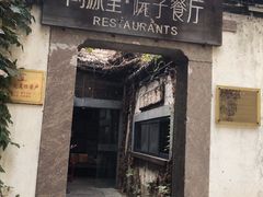 -院子餐厅·大锅菜·老杭帮(桥西直街店)