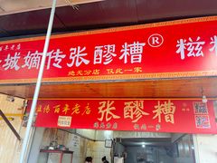 -张醪糟