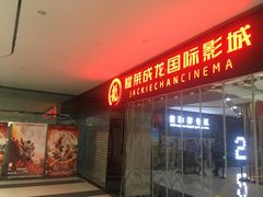 -上影国际影城(普陀绿地缤纷城店)