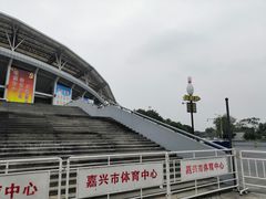 -嘉兴市体育中心