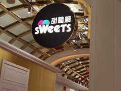 -甜艺廊(永利皇宫店)