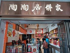 -陶陶居饼家(惠福东路店)