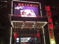 门面-蓬川食府(金海道店)