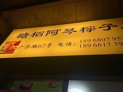 -塘栖阿琴粽子店