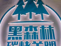 -草原黑森林碳烤羊腿(东大桥店)