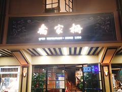 -乔家栅(襄阳南路店)