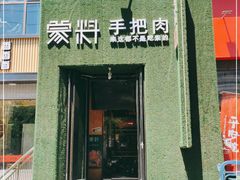 门面-蒙料·手把肉(望京店)