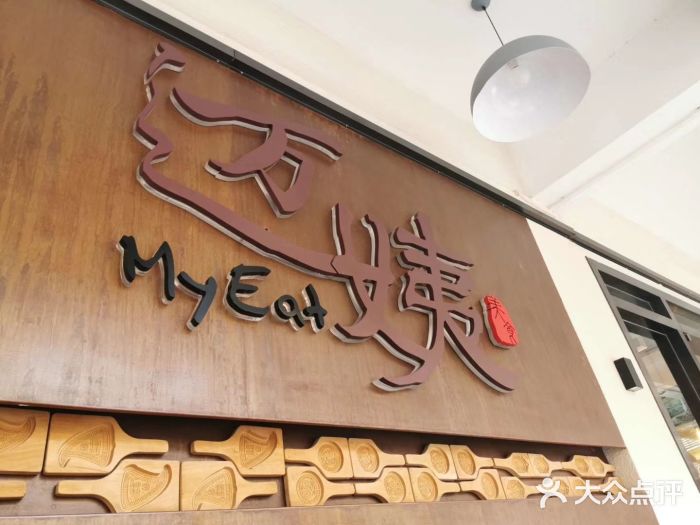 迈姨·潮州菜(麓湖公园店)门面图片