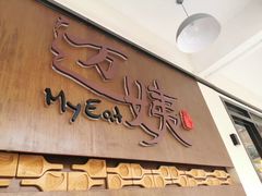 门面-迈姨·潮州菜(麓湖公园店)