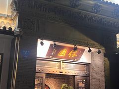 -钰园(水绘园店)