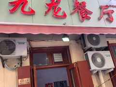 门面-九龙餐厅(大沽路店)
