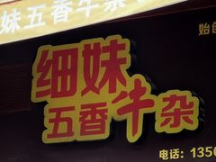 门面-细妹五香牛杂(步行街店)