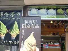-鎌倉茶々(本店)
