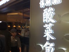 -江湖情酸菜鱼(万菱汇店)