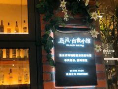 -岛风·台食小馆 ISLAND BISTRO(烟台山店)