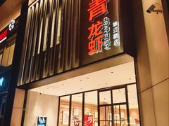 -杨氏青龙虾·羊蝎子(珠江路店)
