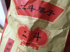 -二斗栗子(黄河道店)