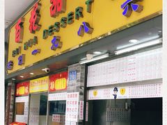 门面-百花传统甜品店(原址店)