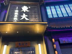 -東大方(武康千秋广场店)