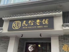 -民信老铺(双皮奶博物馆店)
