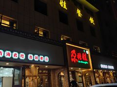-青海名吃尕张娃非遗烤肉(海湖总店)