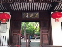 -汇龙潭