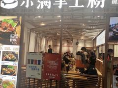 -小满手工粉(上海文峰广场店)