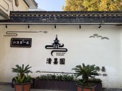 -清晏园