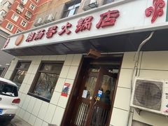 门面-湘肠香火锅店(团结湖店)