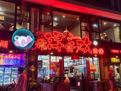-龙浔虾欢(祥岭路店)