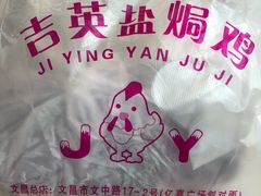 -吉英盐焗鸡(文中路店)