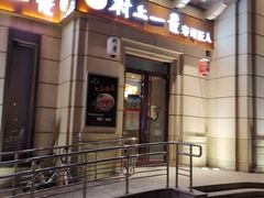 门面-村上一屋·亚洲菜融合小馆(南楼店)