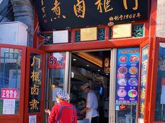门面-门框胡同百年卤煮(前门煤市街店)