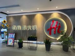 -海底捞火锅(万丰桥店)