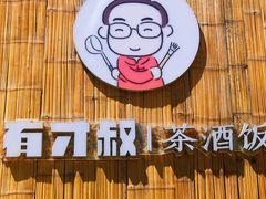 -有才叔北京时间涮肉(紫薇尚层店)