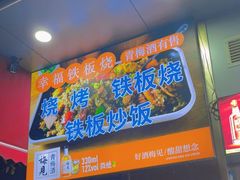 -幸福铁板烧(共和村店)