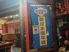 门面-玛马艾脆皮水磨年糕(湖北路87-89小区店)