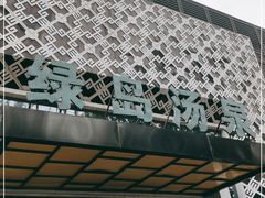 -绿岛汤泉韩式休闲会所