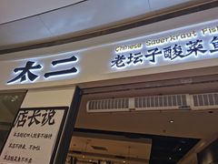 门面-太二酸菜鱼(深圳布吉万象汇店)