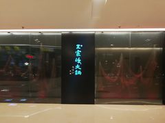 -王家渡火锅(金宝汇店)