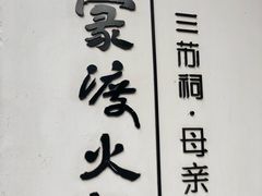 -王家渡火锅(三苏祠店)