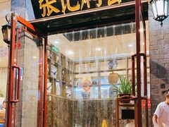 门面-张记焖窑·十五年专注焖烤(雍和宫店)