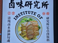 -狮头牌卤味研究所·卤味饭(花城汇南区店)