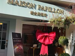-蝶舍·MAISON PAPILLON
